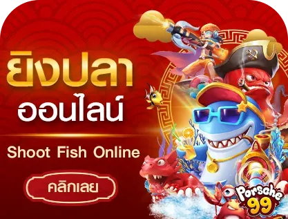 ยิงปลา