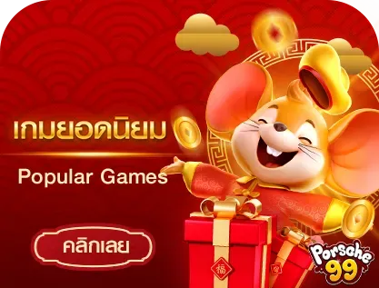 เกมยอดนิยม